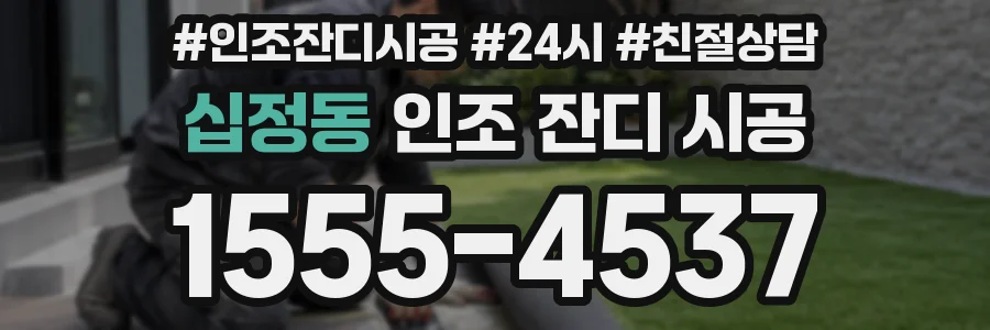 십정동 인조 잔디 시공