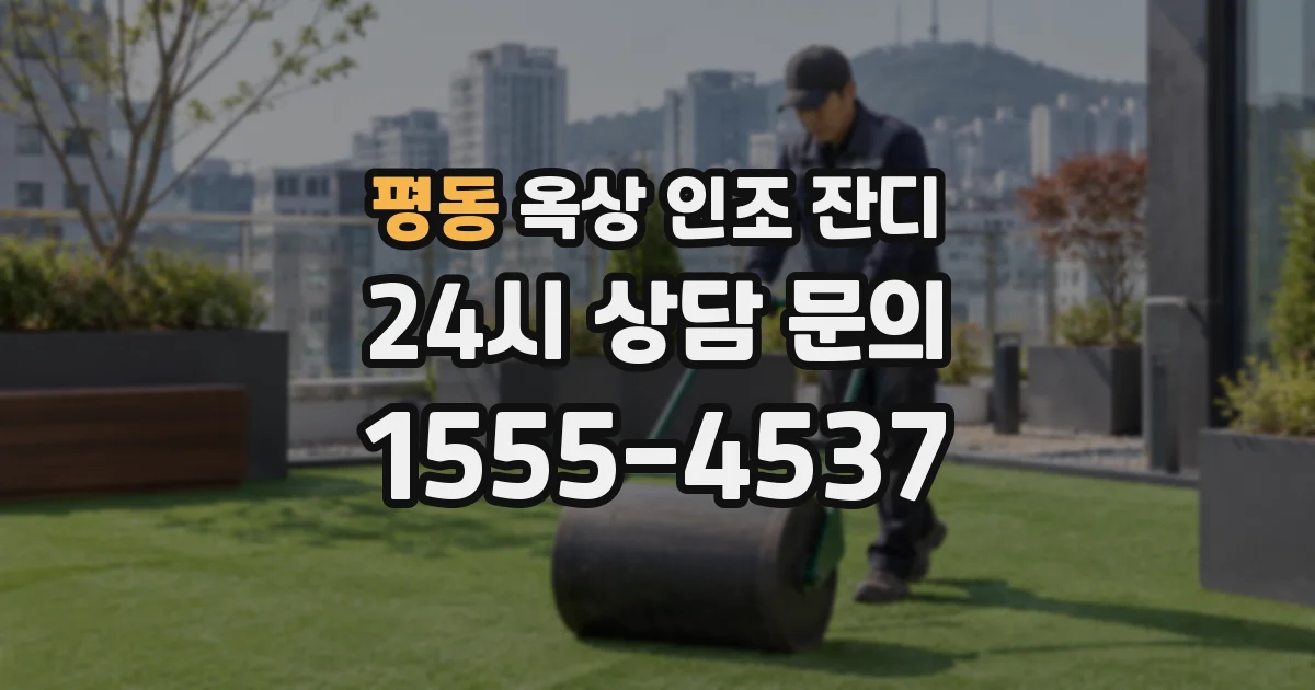 평동 옥상 인조 잔디