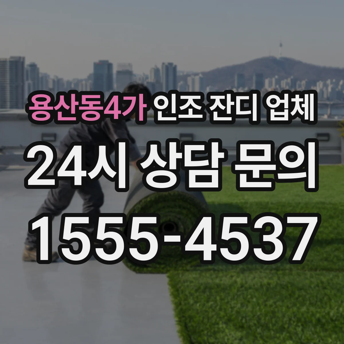 용산동4가 인조 잔디 업체
