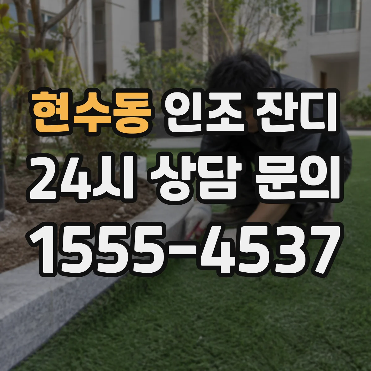 현수동 인조 잔디