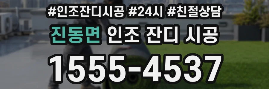 진동면 인조 잔디 시공