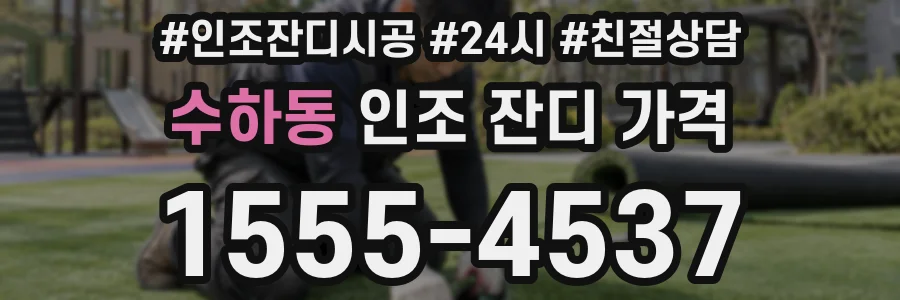 수하동 인조 잔디 가격