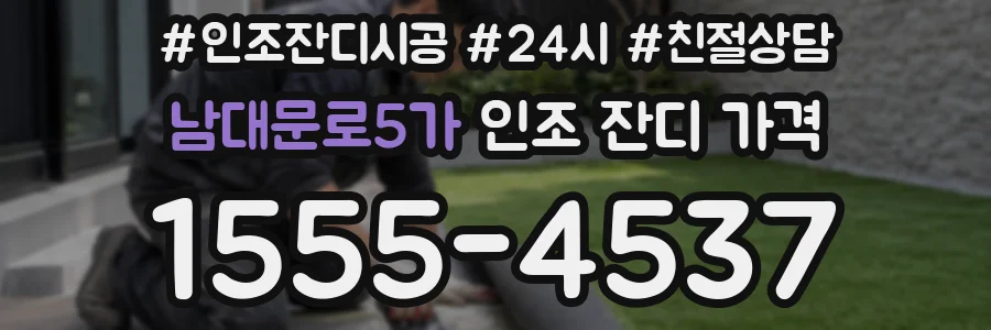 남대문로5가 인조 잔디 가격
