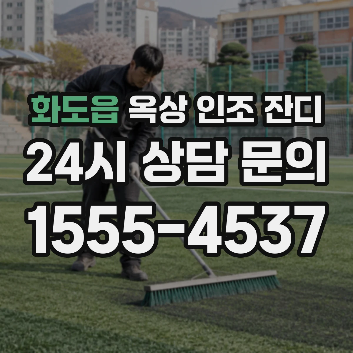 화도읍 옥상 인조 잔디