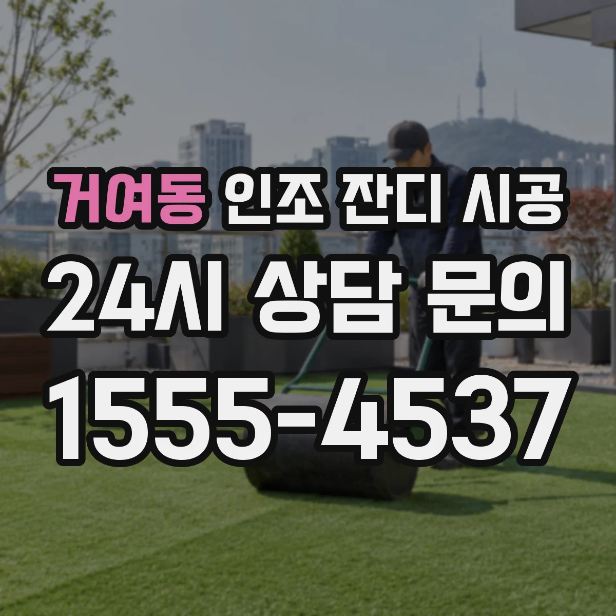 거여동 인조 잔디 시공