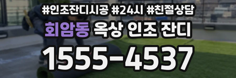 회암동 옥상 인조 잔디