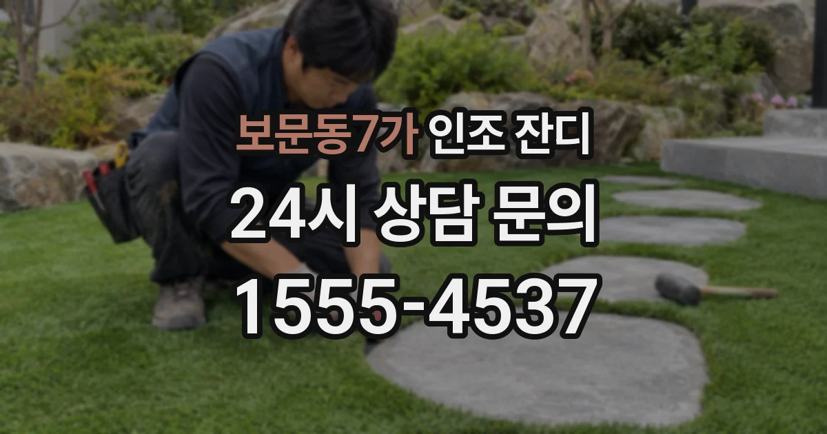 보문동7가 인조 잔디