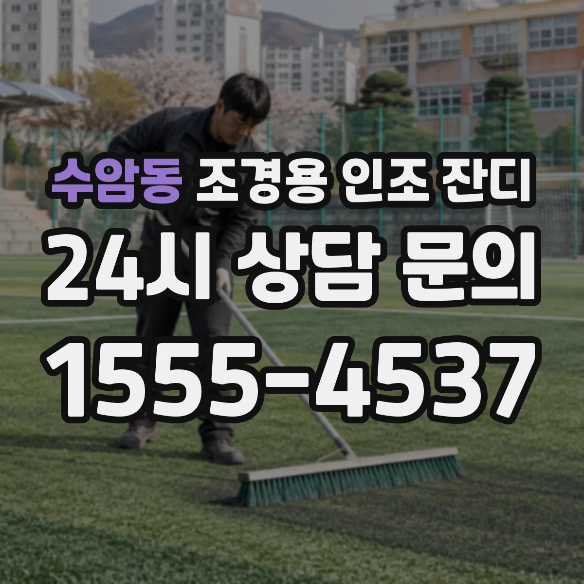 수암동 조경용 인조 잔디