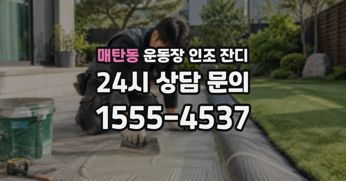 매탄동 운동장 인조 잔디