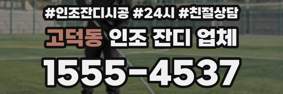 고덕동 인조 잔디 업체