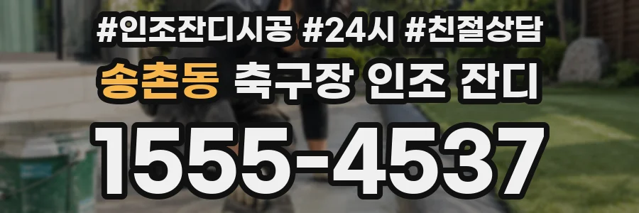 송촌동 축구장 인조 잔디