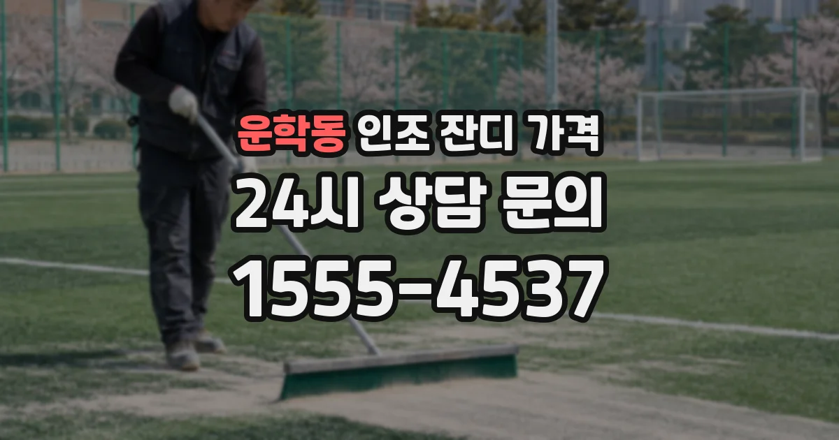 운학동 인조 잔디 가격