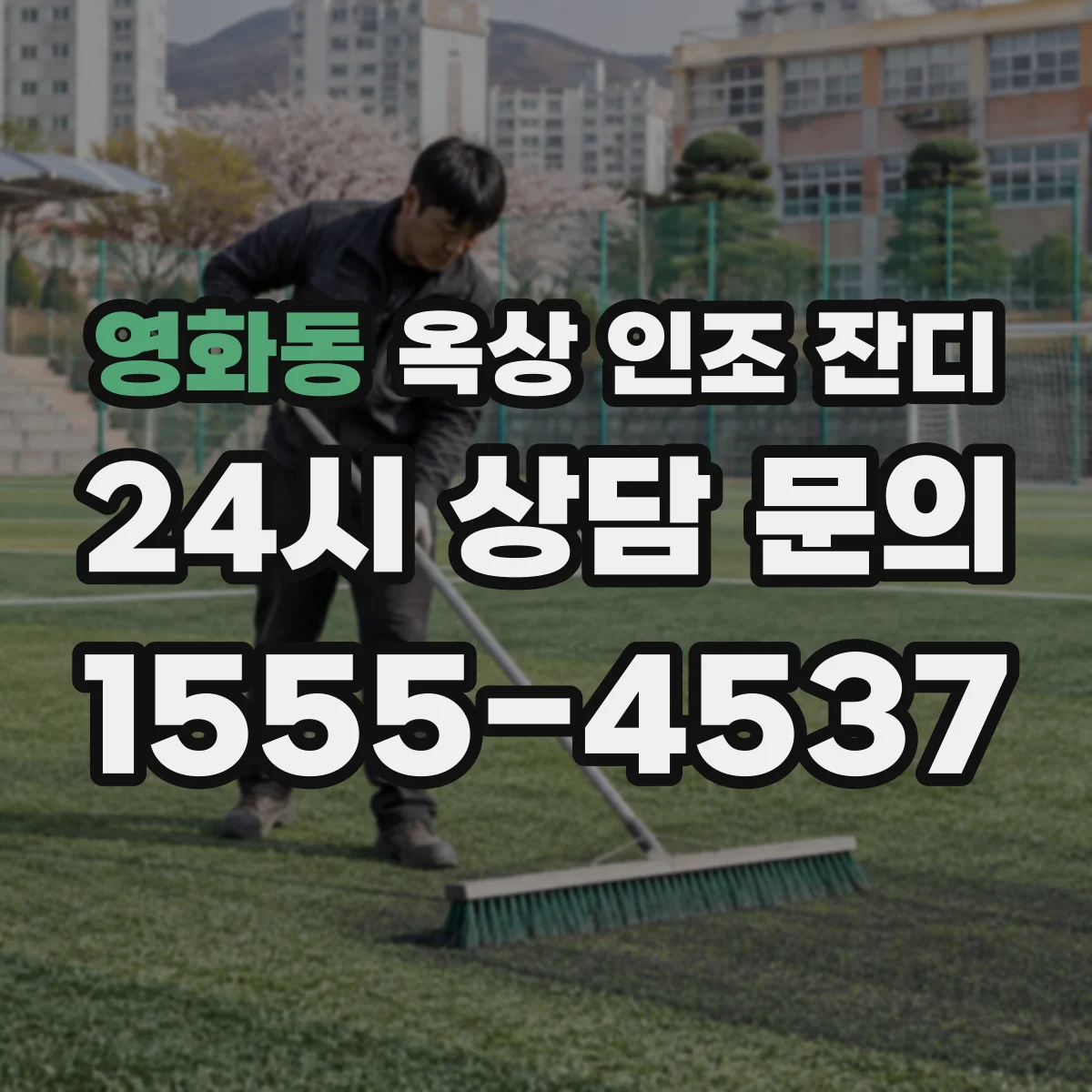 영화동 옥상 인조 잔디