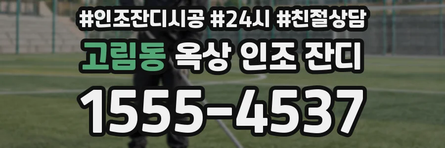 고림동 옥상 인조 잔디