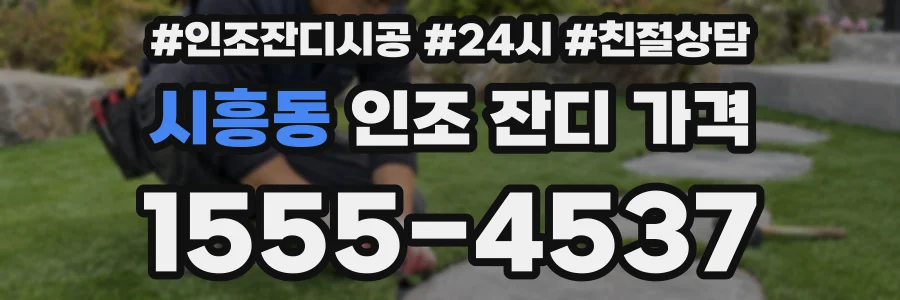 시흥동 인조 잔디 가격
