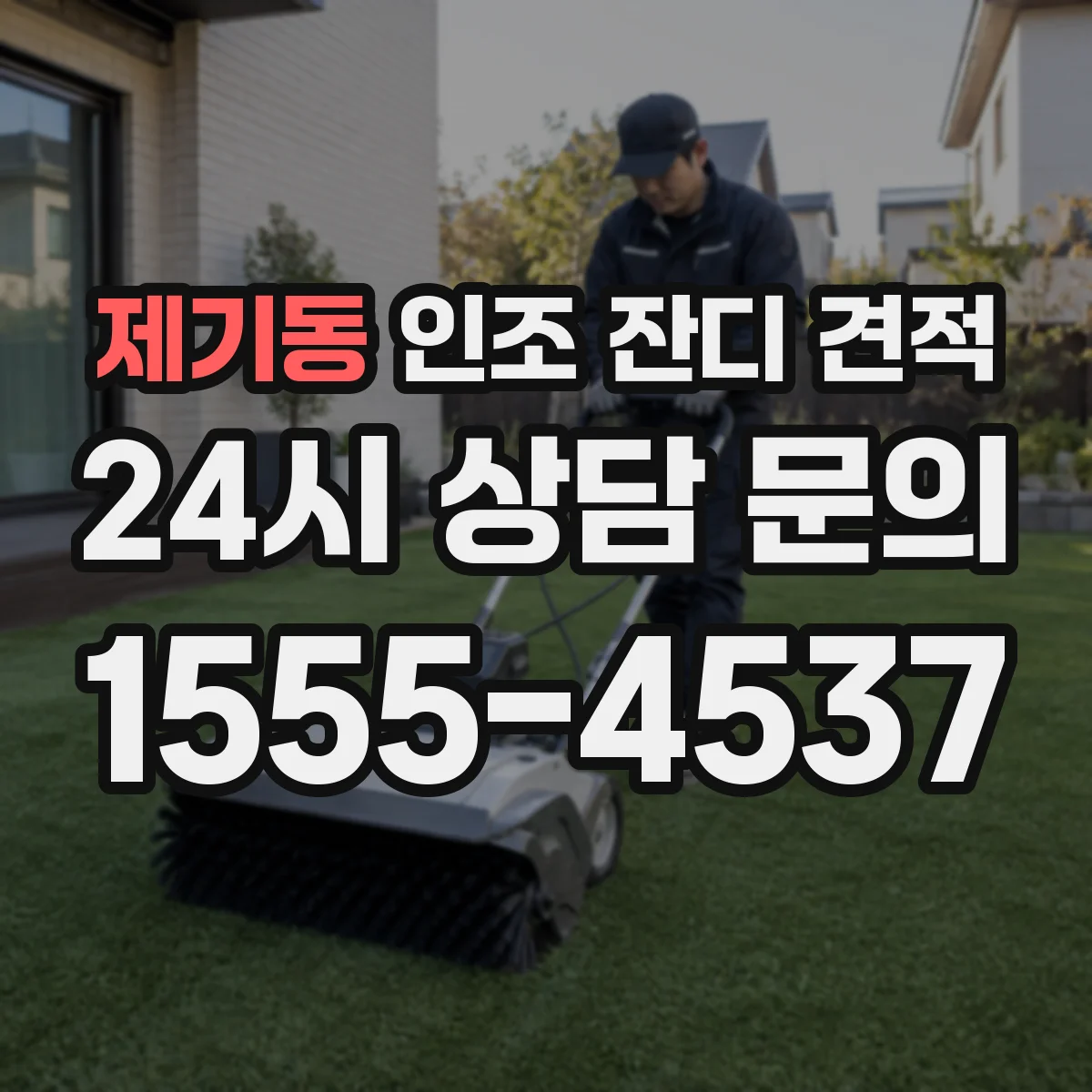 제기동 인조 잔디 견적