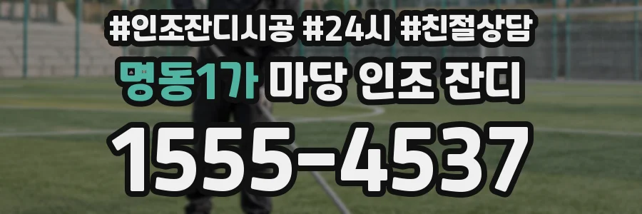 명동1가 마당 인조 잔디