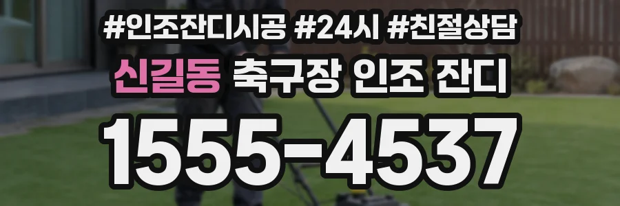 신길동 축구장 인조 잔디