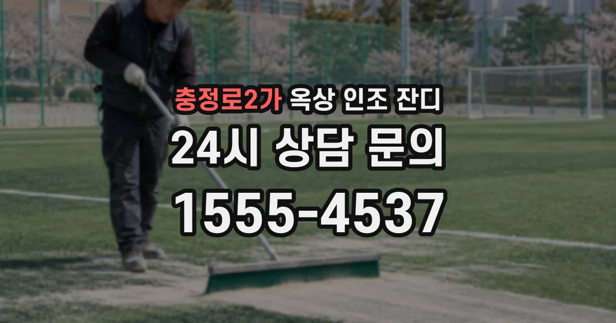 충정로2가 옥상 인조 잔디