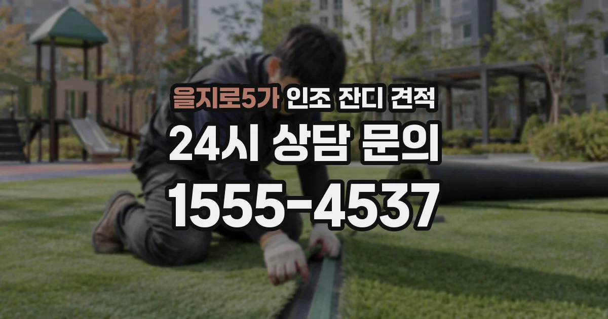 을지로5가 인조 잔디 견적