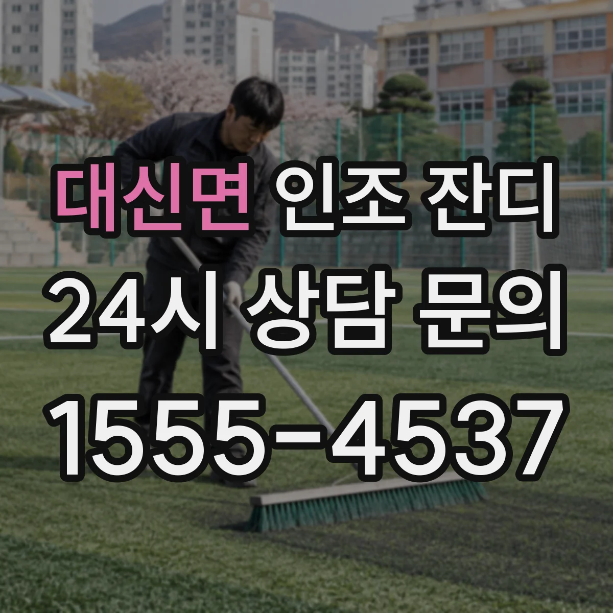 대신면 인조 잔디