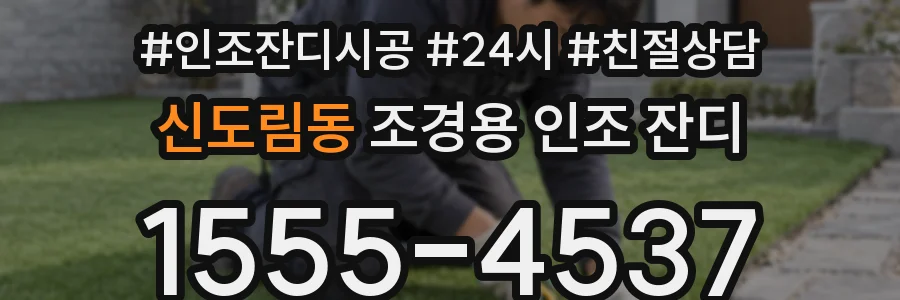 신도림동 조경용 인조 잔디