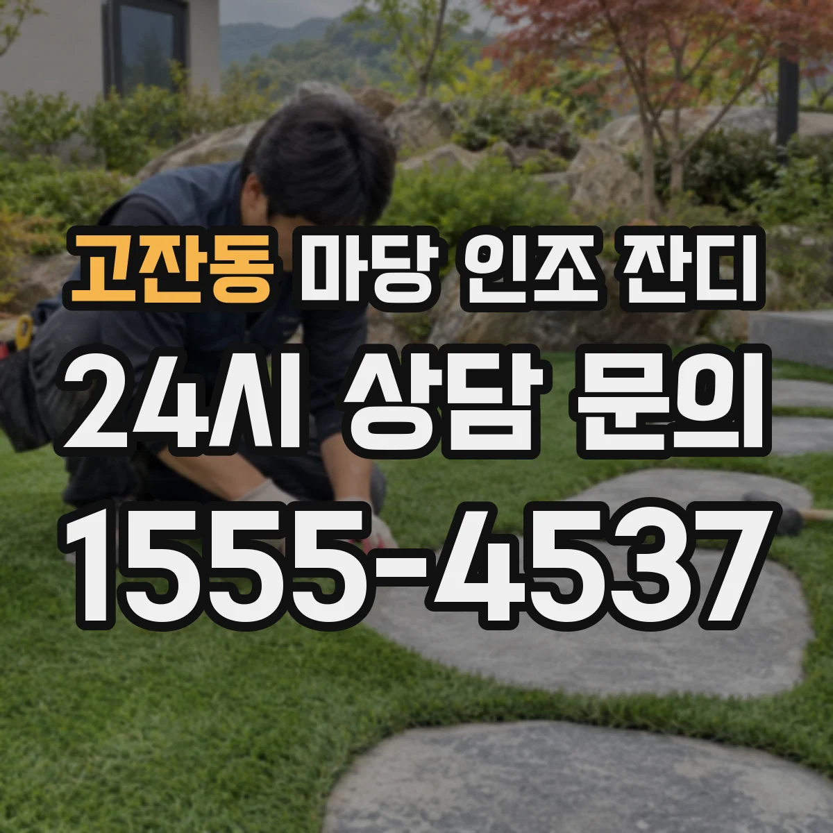 고잔동 마당 인조 잔디