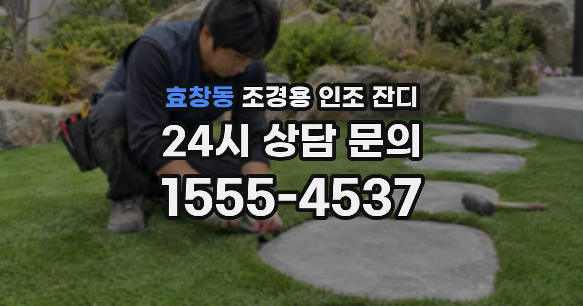 효창동 조경용 인조 잔디
