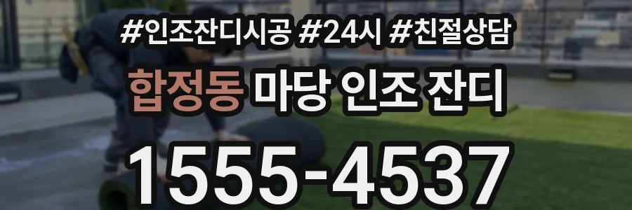 합정동 마당 인조 잔디