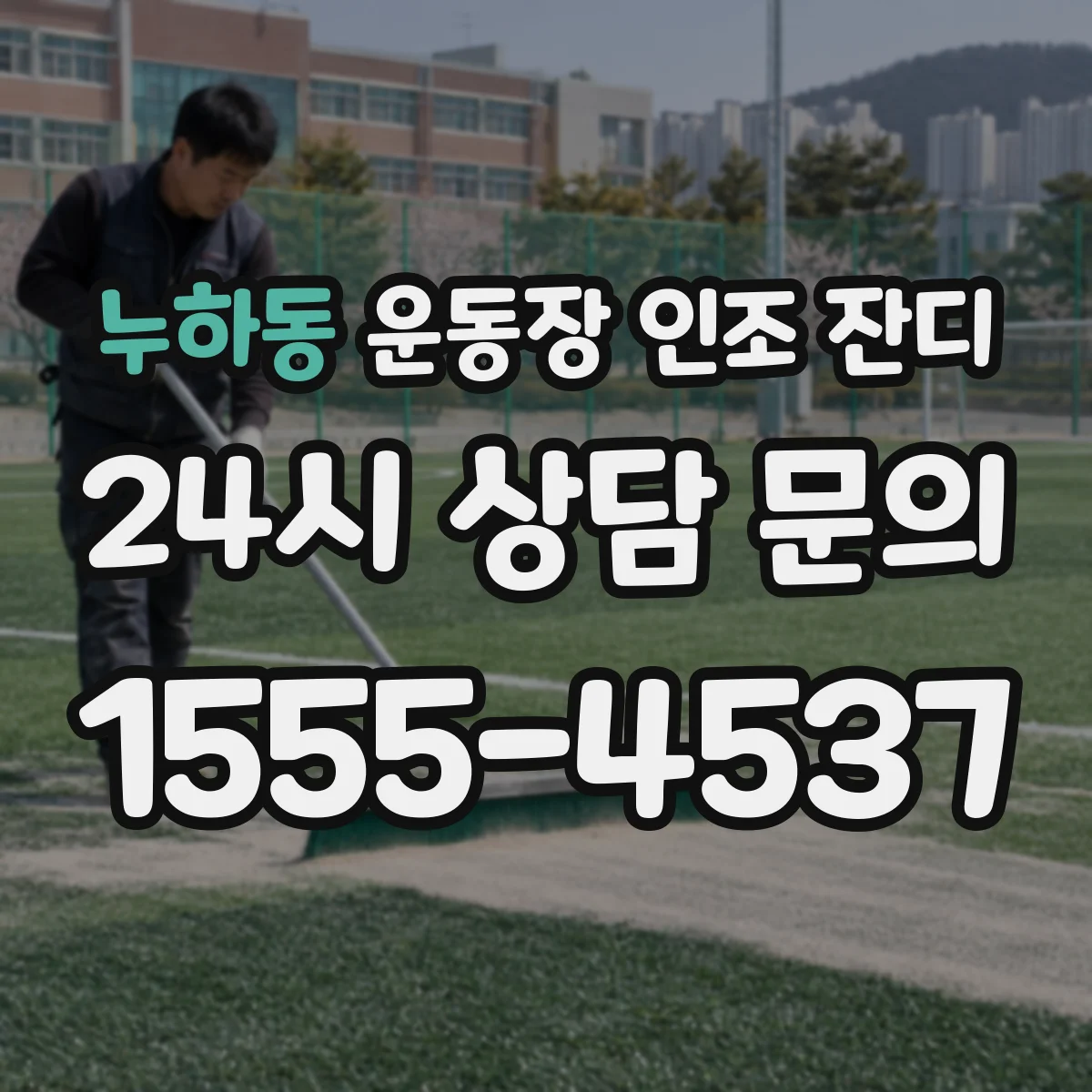 누하동 운동장 인조 잔디