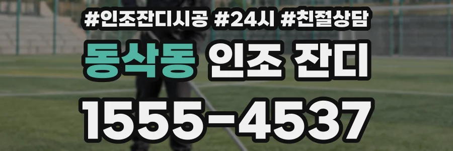 동삭동 인조 잔디