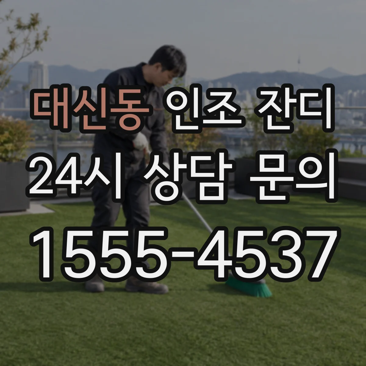 대신동 인조 잔디