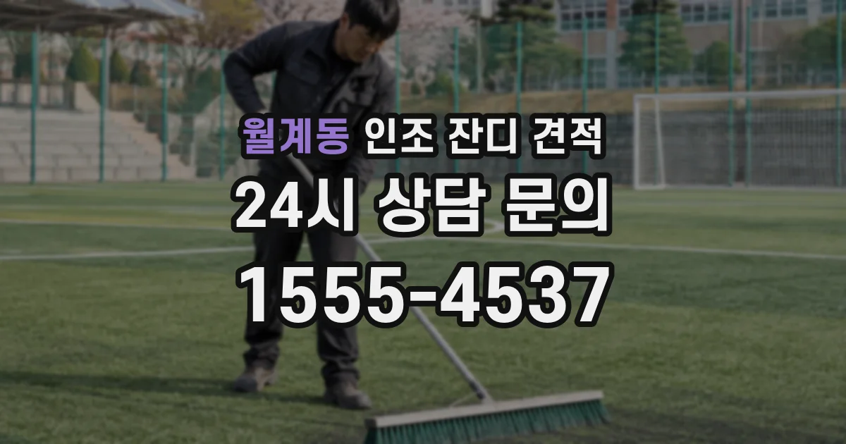 월계동 인조 잔디 견적