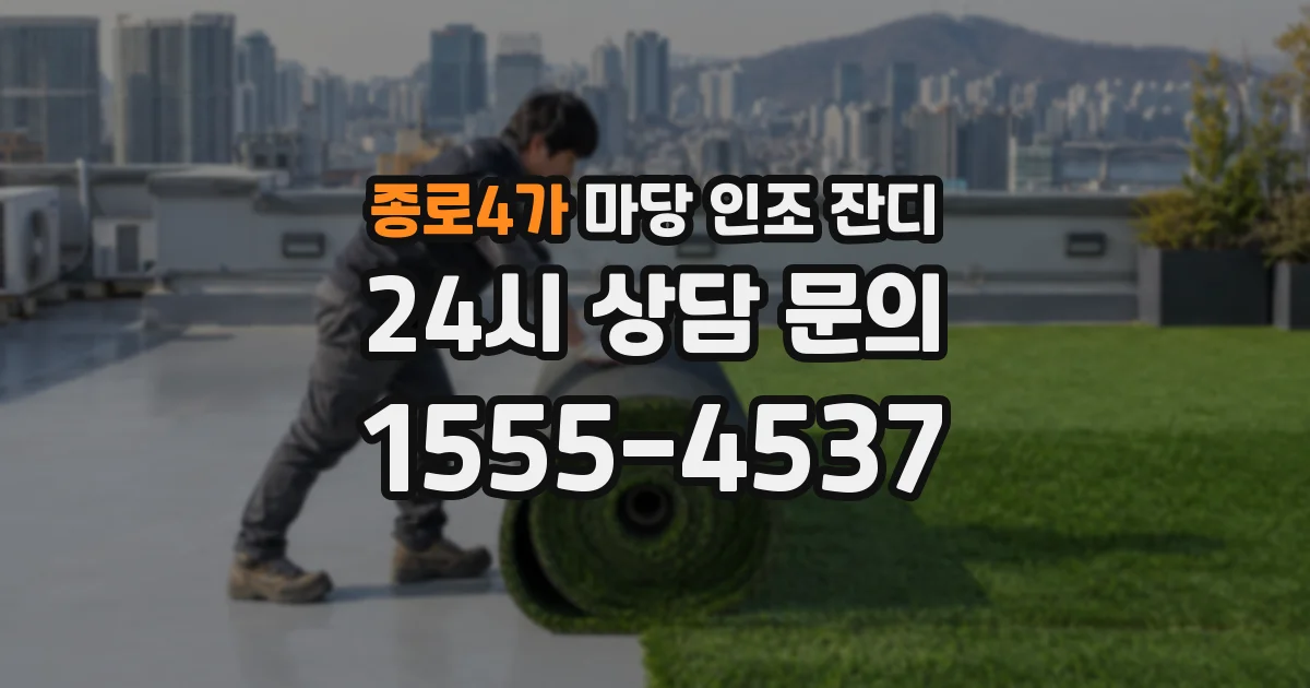 종로4가 마당 인조 잔디