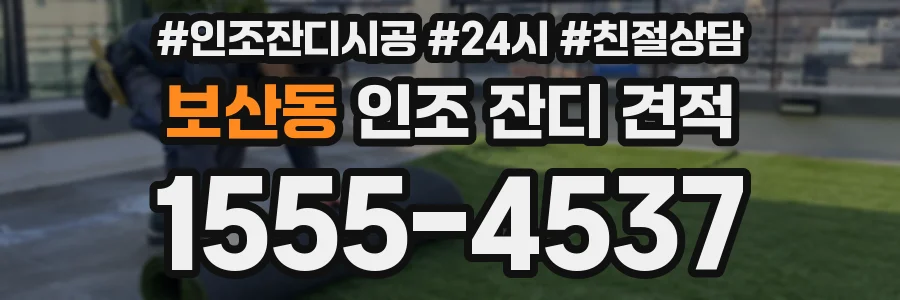 보산동 인조 잔디 견적