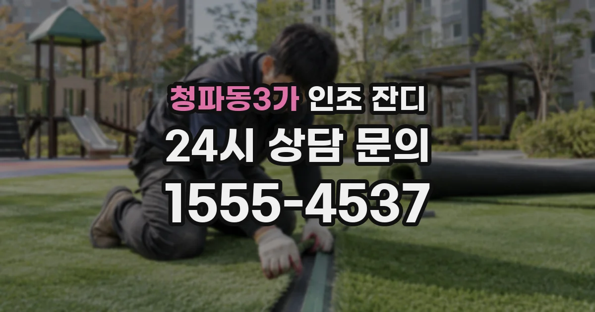 청파동3가 인조 잔디
