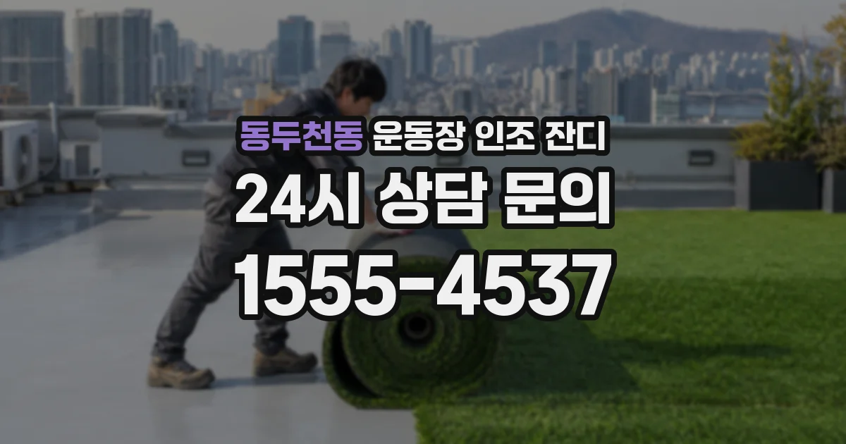 동두천동 운동장 인조 잔디