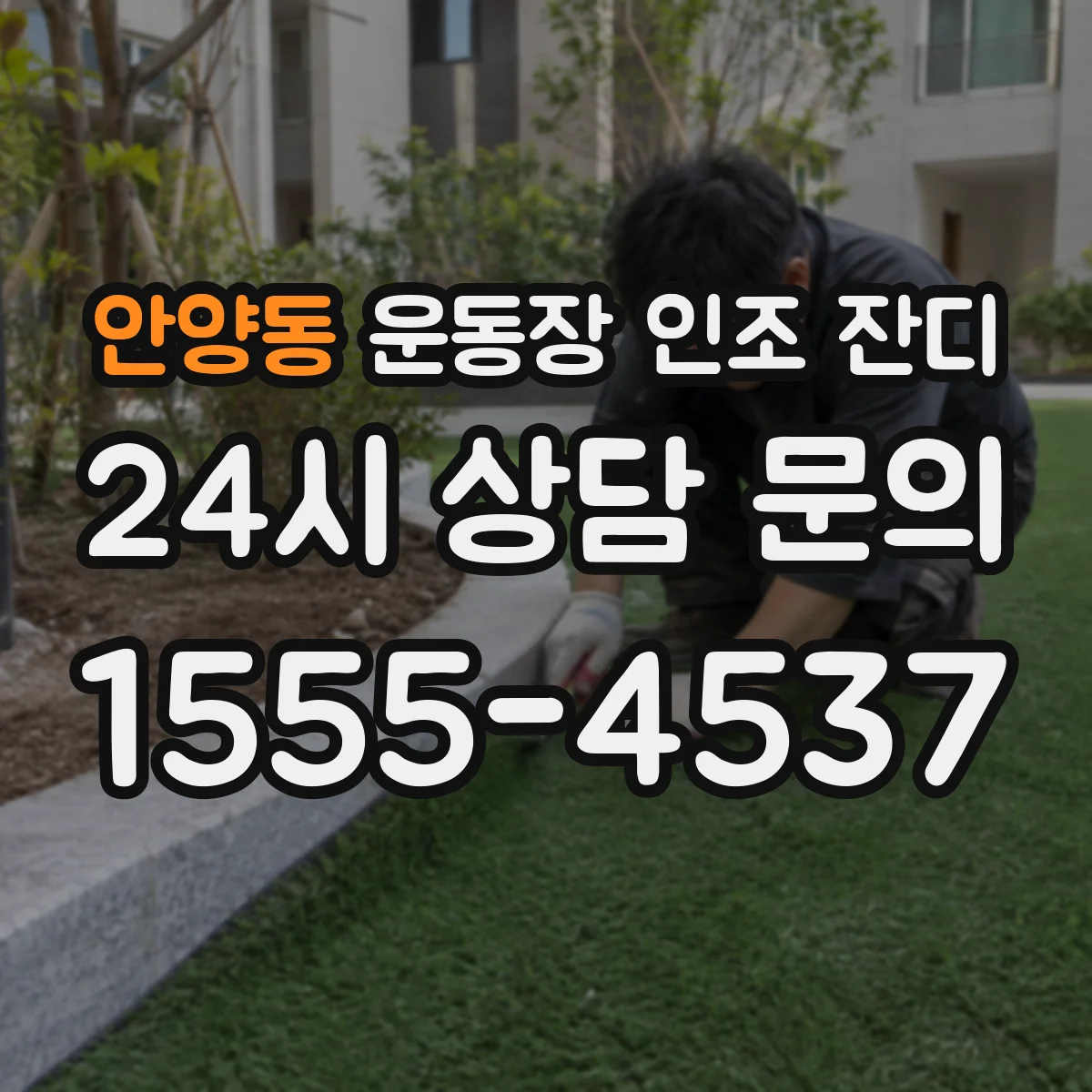 안양동 운동장 인조 잔디