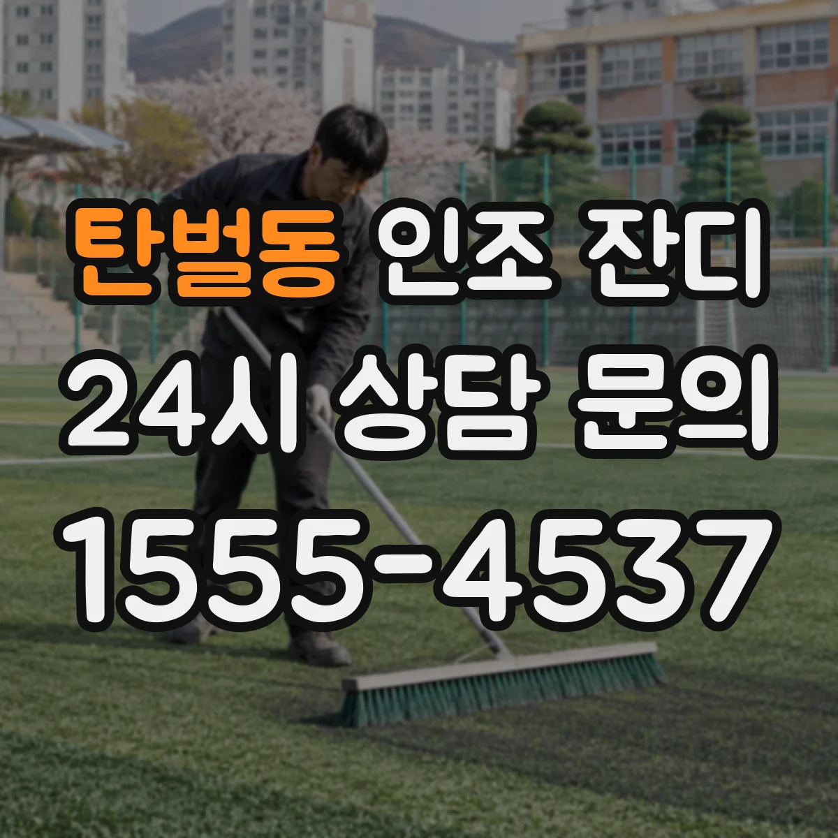탄벌동 인조 잔디