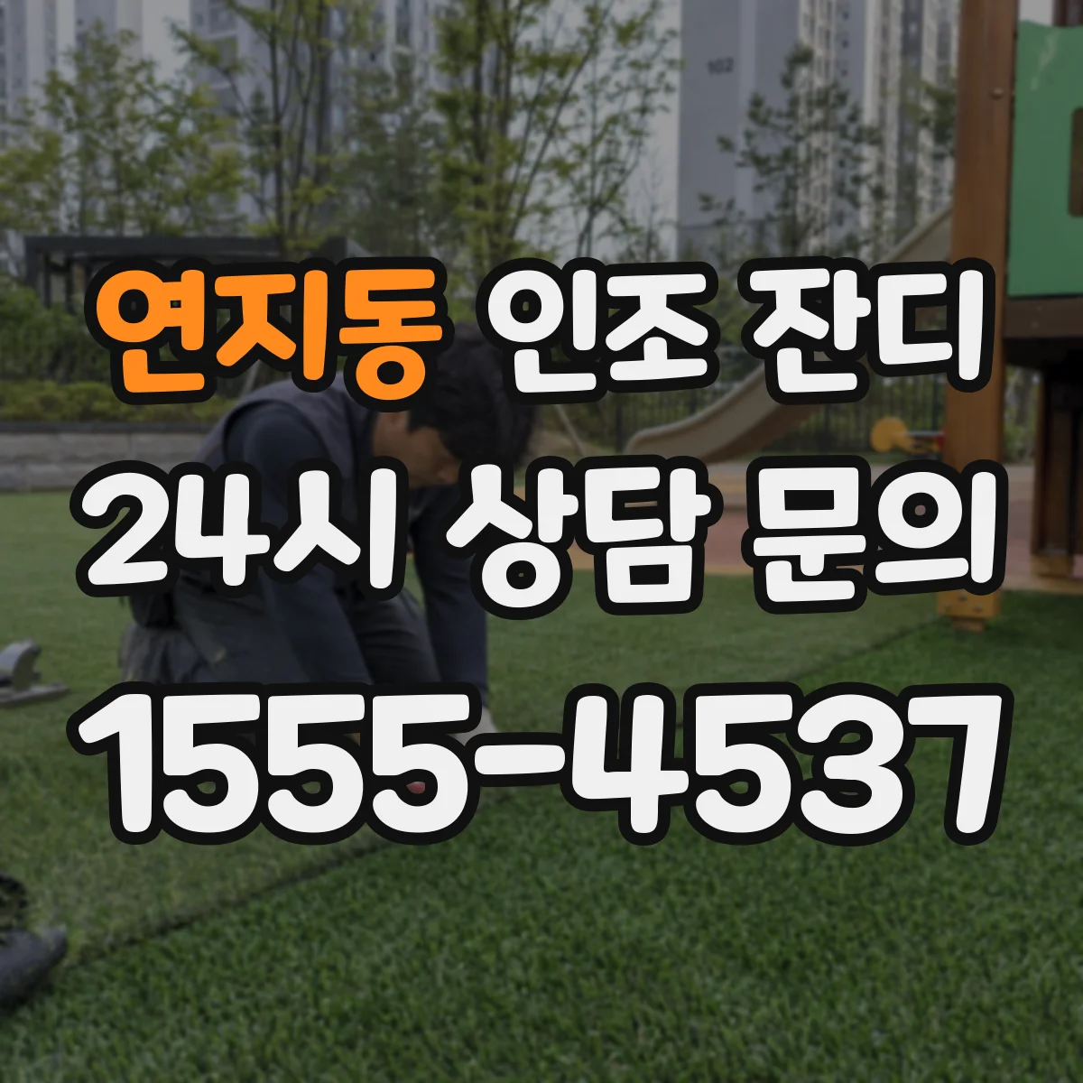 연지동 인조 잔디