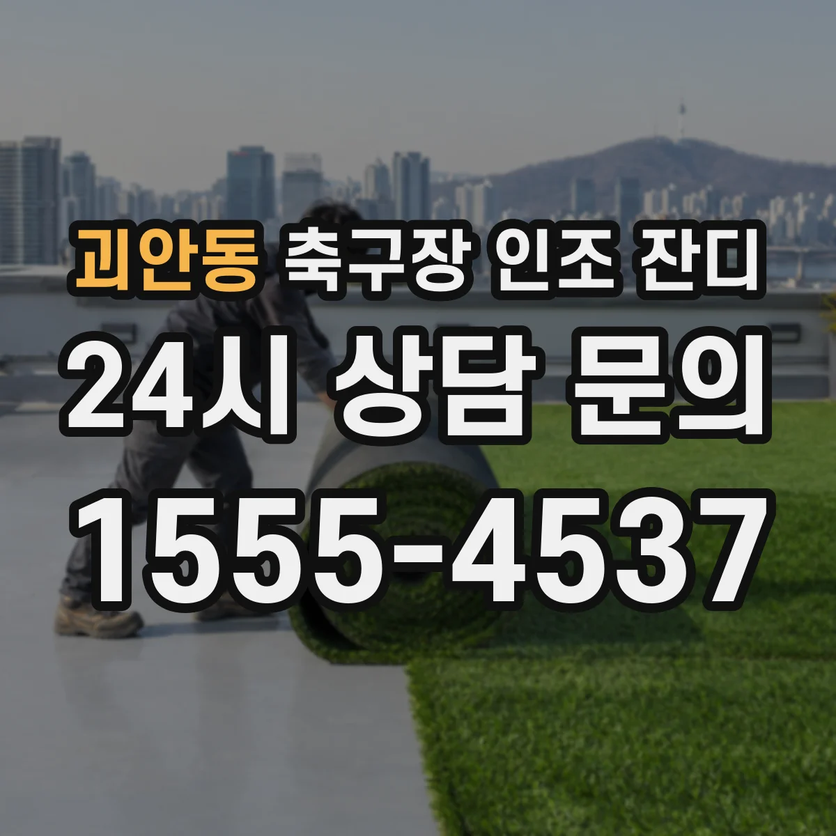 괴안동 축구장 인조 잔디