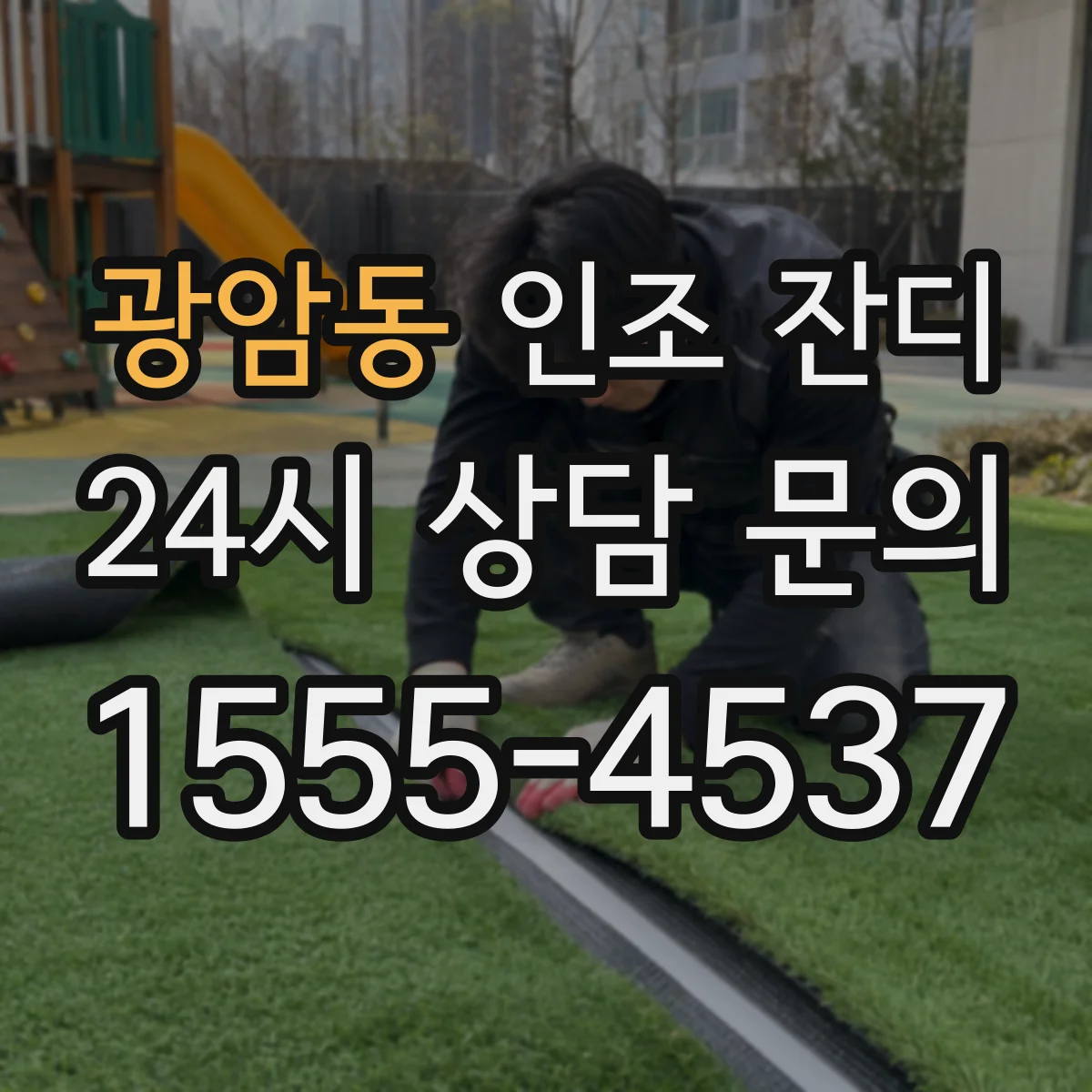 광암동 인조 잔디