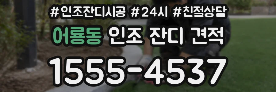 어룡동 인조 잔디 견적