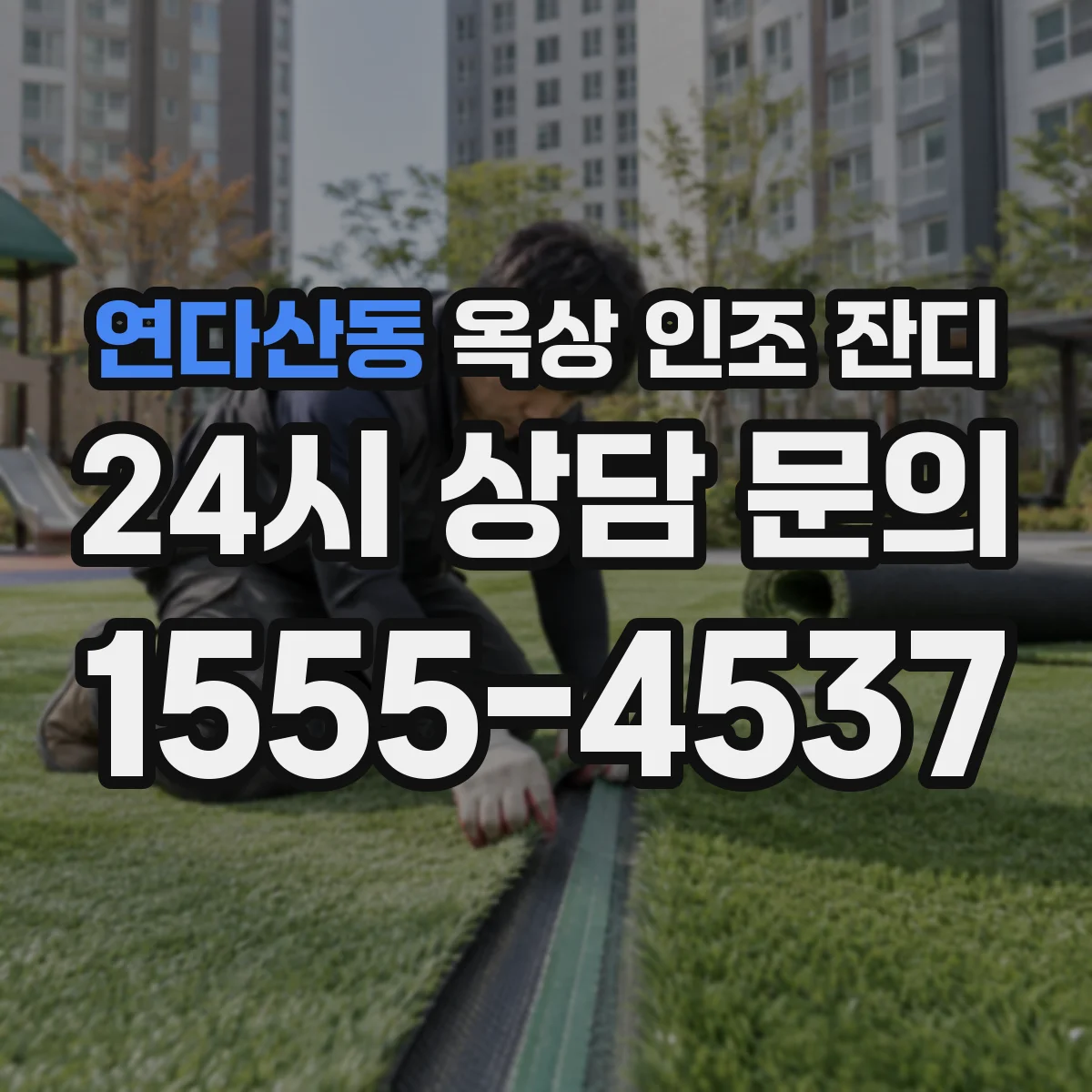 연다산동 옥상 인조 잔디