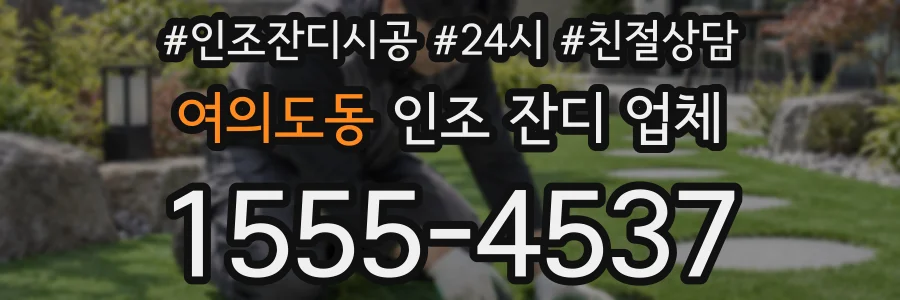 여의도동 인조 잔디 업체