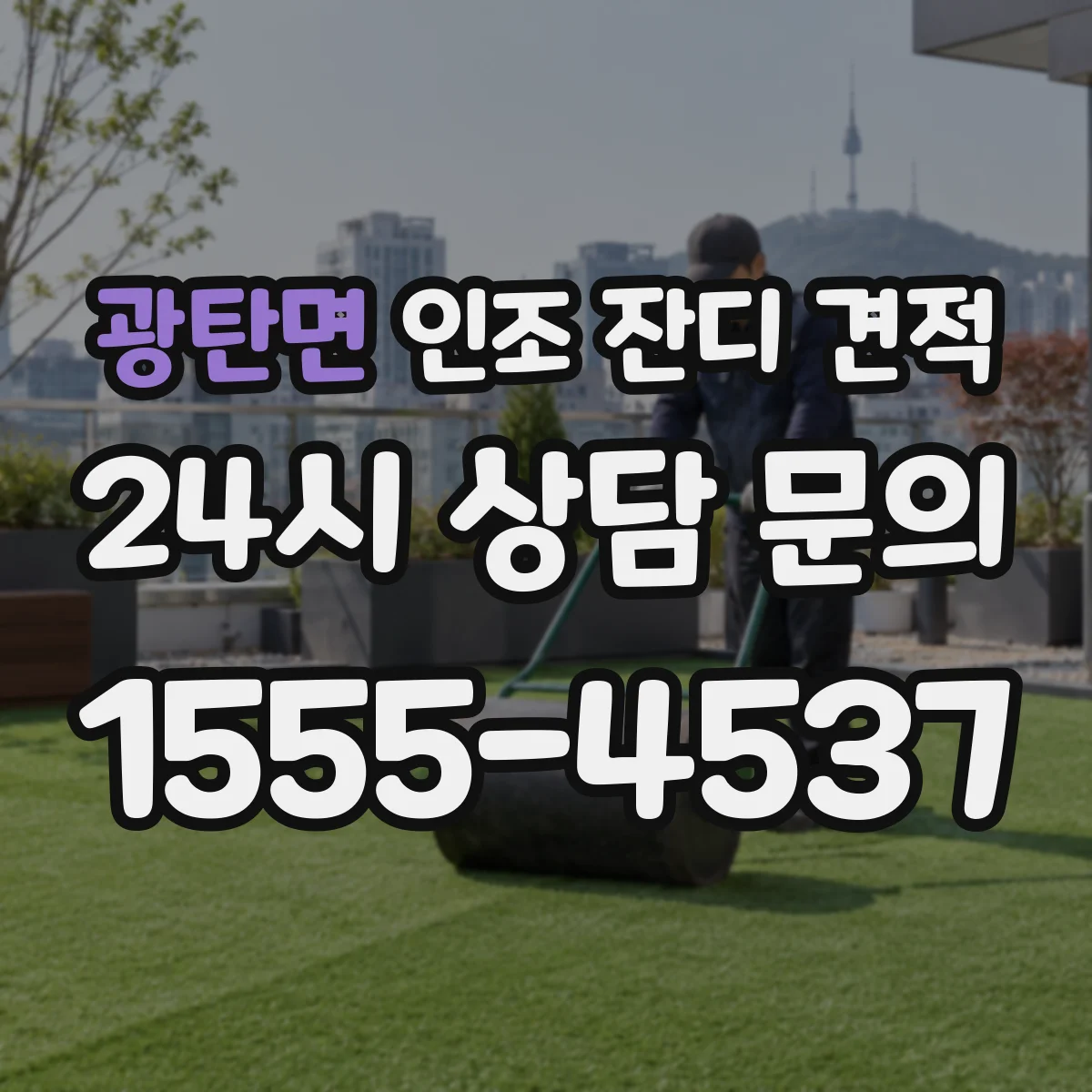 광탄면 인조 잔디 견적