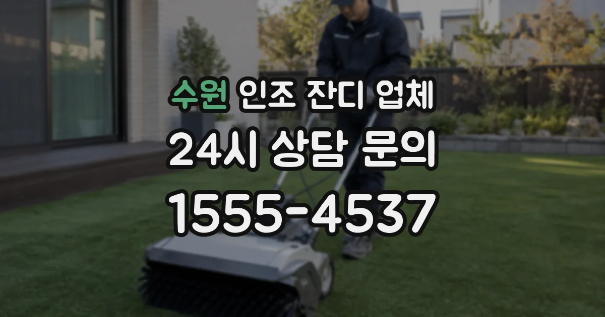 수원 인조 잔디 업체