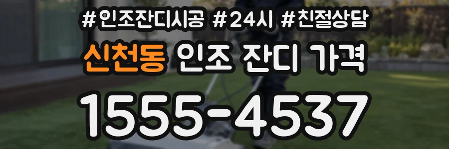 신천동 인조 잔디 가격