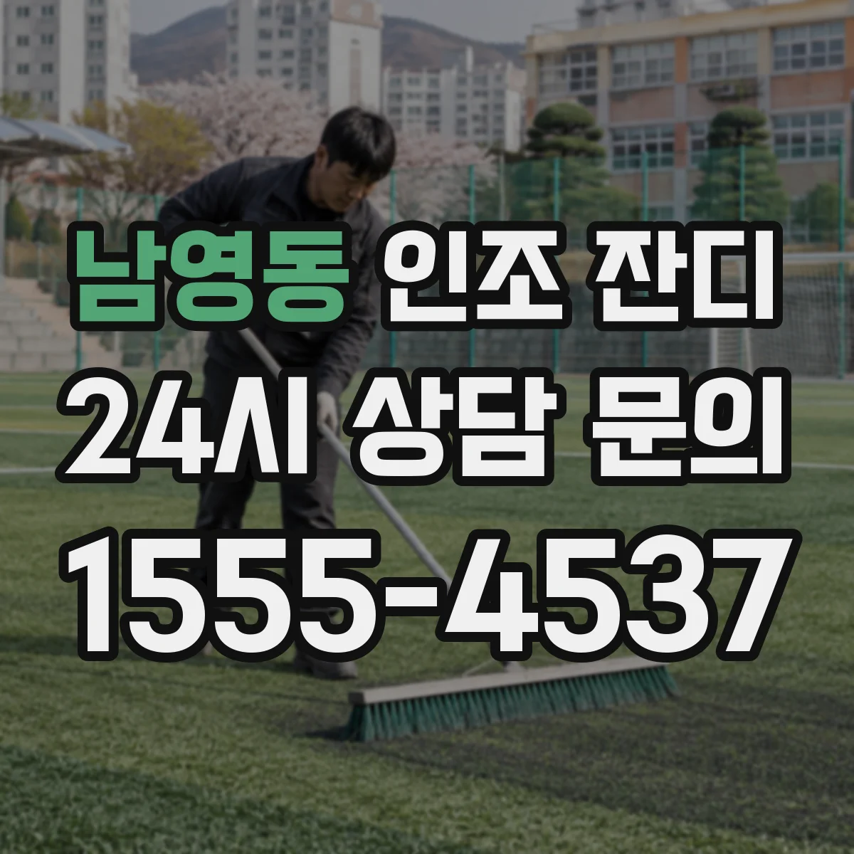 남영동 인조 잔디