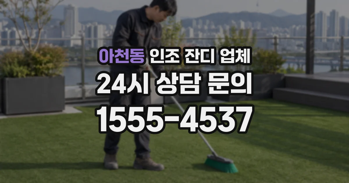 아천동 인조 잔디 업체